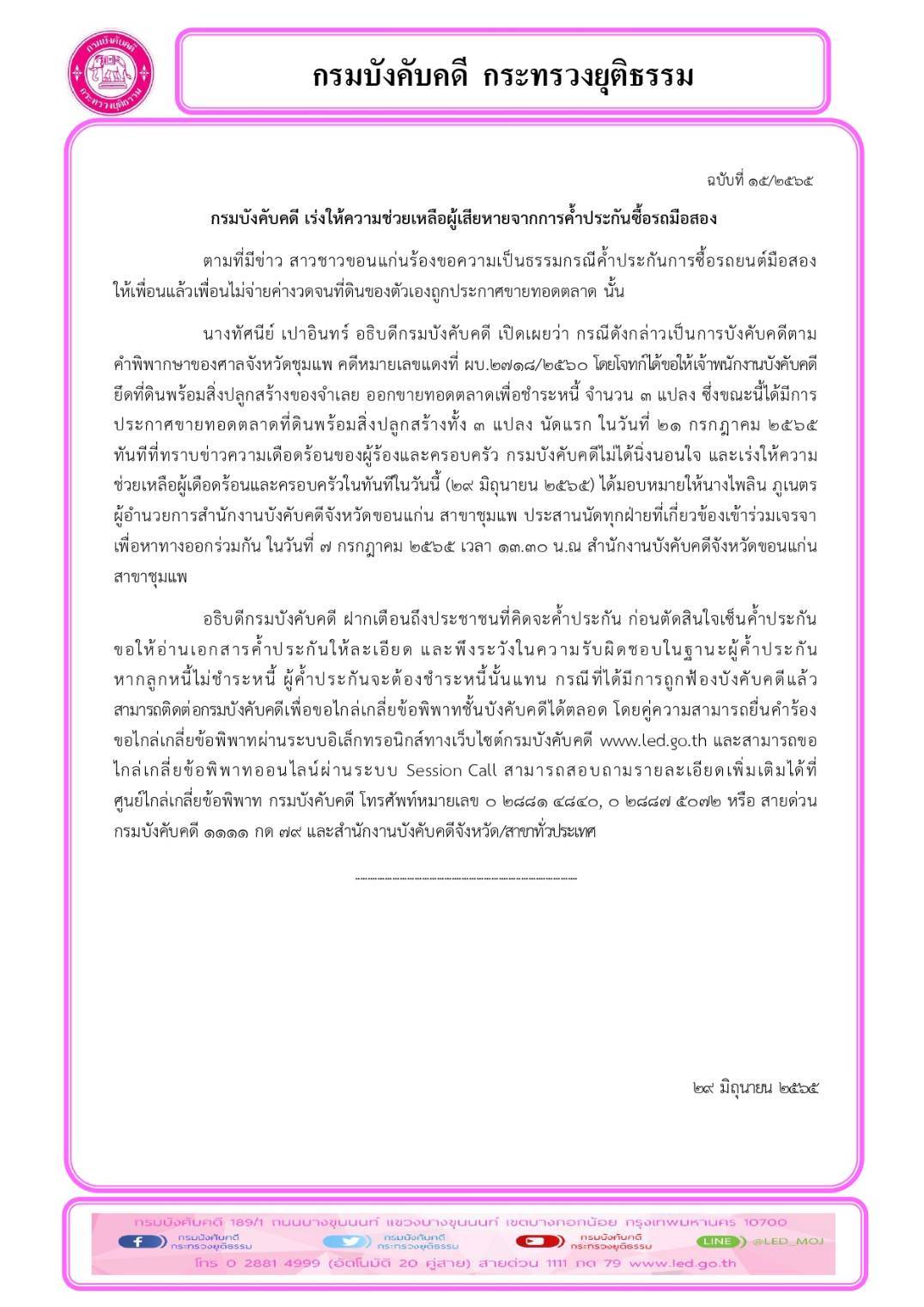 กรมบังคับคดี เร่งให้ความช่วยเหลือผู้เสียหายจากการค้ำประกันซื้อรถมือสอง